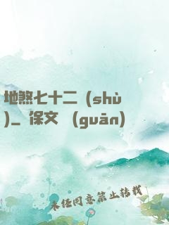 地煞七十二術(shù)